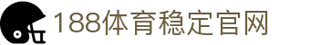 188体育-在线投注